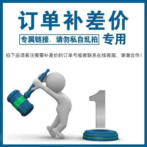 訂單補(bǔ)差價(jià)專用鏈接，拍下前請(qǐng)聯(lián)系客服，禁止單獨(dú)使用?。。?>
                        </div>
                    </div>
                </a>
                <div   id=